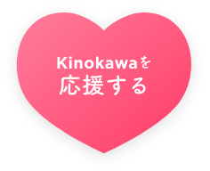 kinokawaを応援する