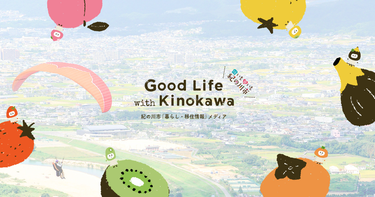 紀の川市「暮らし・移住情報」メディア Good life with Kinokawa （グッドライフ・ウィズ・きのかわ）